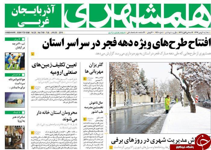 نیم صفحه نخست روزنامه آذربایجان غربی، سه شنبه ۱۰ بهمن ماه