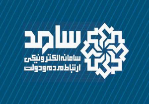سامانه ارتباط الکترونیک دولت و مردم،پاسخگوی جامعه هدف بهزیستی