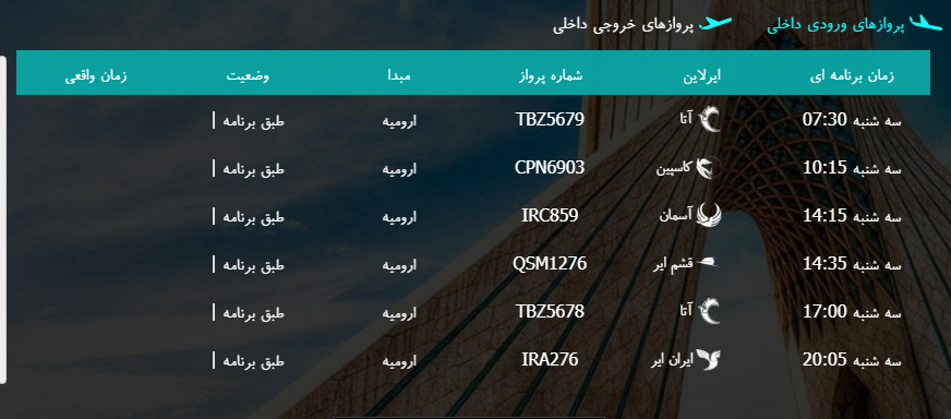 پرواز&zwnj;های سه شنبه ۱۰ بهمن ماه از فرودگاه بین المللی ارومیه