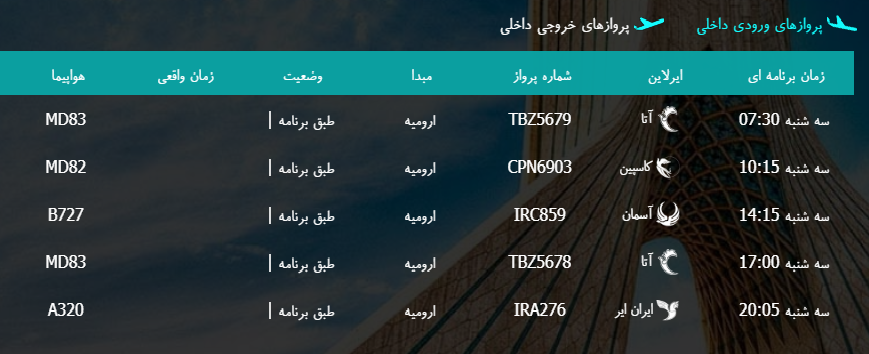 پرواز&zwnj;های سه شنبه ۱ اسفند ماه از فرودگاه بین المللی ارومیه