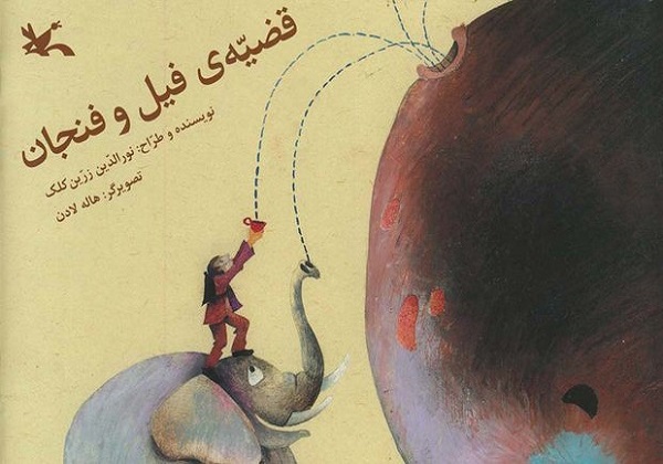 &laquo;قضیه فیل و فنجان&raquo; مجددا منتشر شد