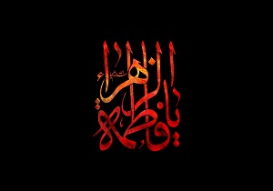 چرا به فاطمه زهرا (س) محدثه می‌گویند؟