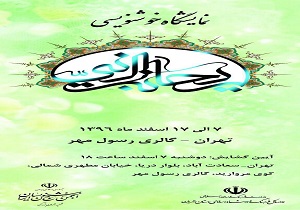 برگزاری نمایشگاه خوشنویسی ریحانه النبی در اسفندماه