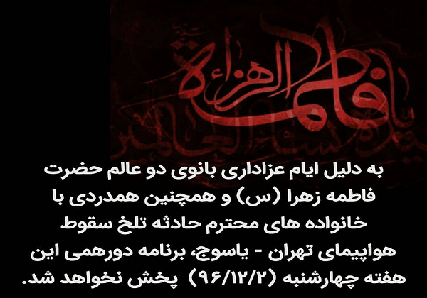 برنامه دورهمی چهارشنبه پخش نمی شود