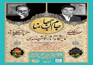 جام جهان‌نما به نمایش در می‌آید