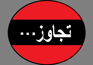جنایت در لباس عرفان! / ماجرای تجاوز قطب فرقه نعمت الهی به دختر بی گناه + فیلم