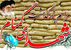 دعوت از عموم مردم برای شرکت در مراسم بزرگداشت شهدای گمنام