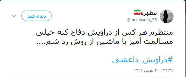 واکنش کاربران به اغتشاشات شب گذشته دراویش در خیابان پاسداران