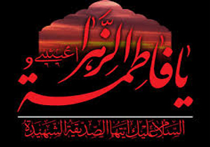 برگزاری مراسم شهادت زهرا( س) در کهگیلویه و بویراحمد