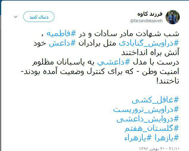 واکنش کاربران به اغتشاشات شب گذشته دراویش در خیابان پاسداران