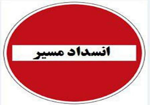 محور یاسوج-سی سخت تا اطلاع ثانوی مسدود شد