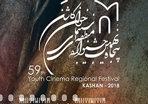 پوستر پنجاه و نهمین جشنواره منطقه ای سینمای جوان کاشان رونمایی شد