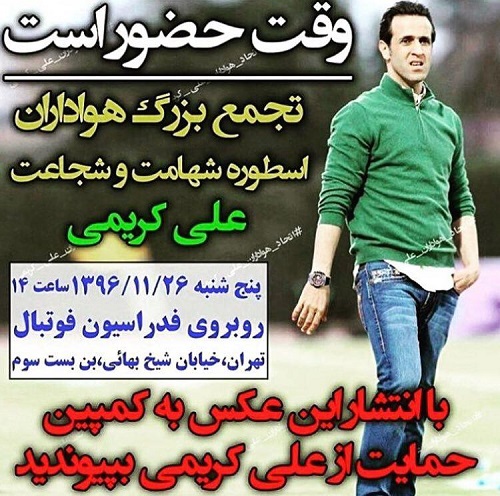 روایت متقلبانه رسانه&zwnj;های ضد انقلاب از ماجرای علی کریمی