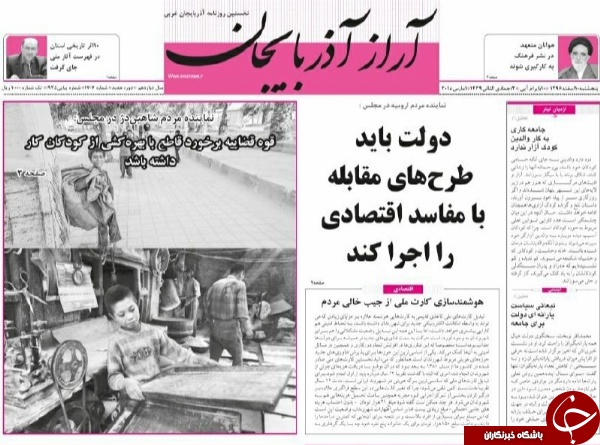 نیم صفحه نخست روزنامه&zwnj;های آذربایجان غربی، پنجشنبه ۱۰ اسفند ماه