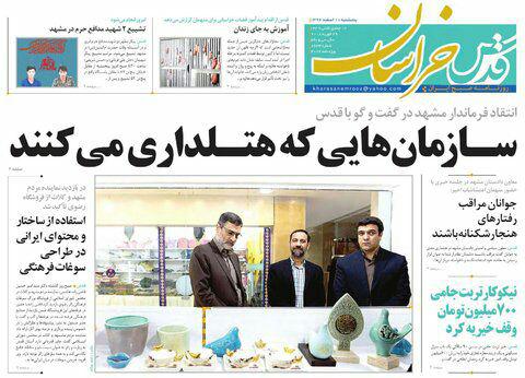 صفحه نخست روزنامه&zwnj;های خراسان رضوی پنجشنبه ۱۰ اسفند