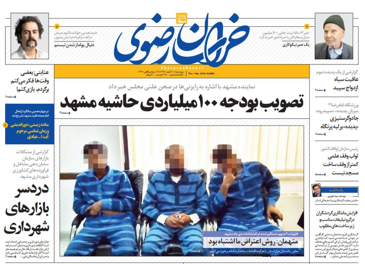صفحه نخست روزنامه&zwnj;های خراسان رضوی پنجشنبه ۱۰ اسفند