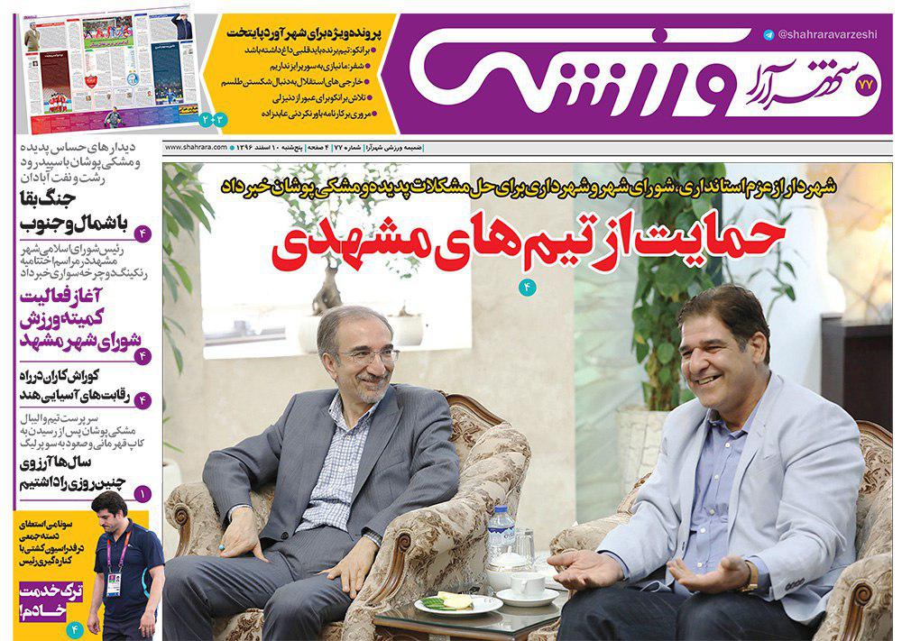 صفحه نخست روزنامه&zwnj;های خراسان رضوی پنجشنبه ۱۰ اسفند
