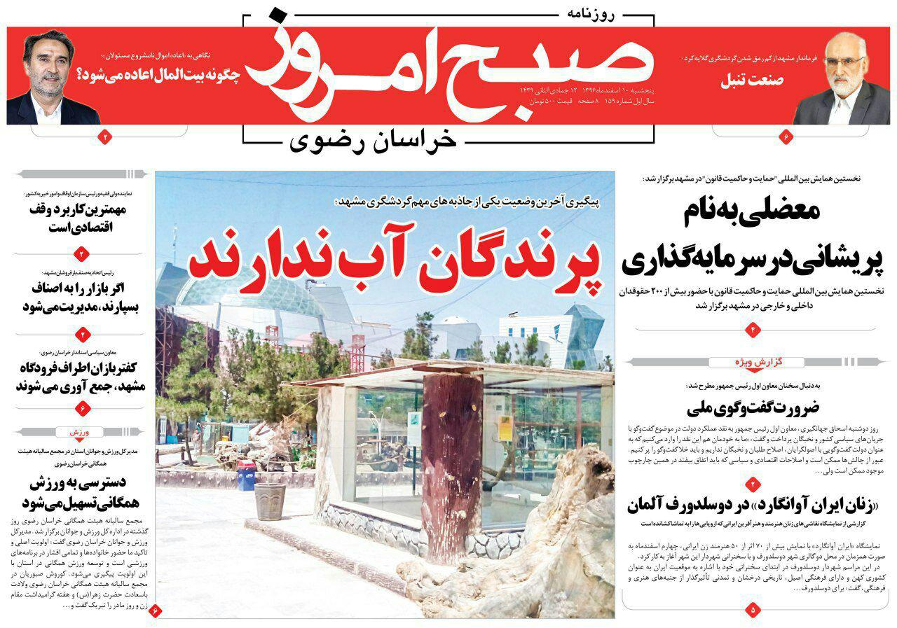 صفحه نخست روزنامه&zwnj;های خراسان رضوی پنجشنبه ۱۰ اسفند