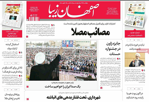 صفحه نخست روزنامه های استان&zwnj; اصفهان پنجشنبه 10 اسفند ماه