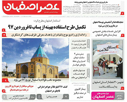 صفحه نخست روزنامه های استان&zwnj; اصفهان پنجشنبه 10 اسفند ماه