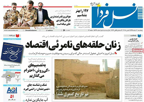 صفحه نخست روزنامه های استان&zwnj; اصفهان پنجشنبه 10 اسفند ماه