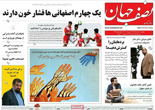 صفحه نخست روزنامه های استان&zwnj; اصفهان پنجشنبه 10 اسفند ماه