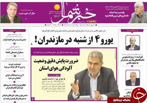 صفحه نخست روزنامه&zwnj;های مازندران پنج شنبه ۱۰ اسفند