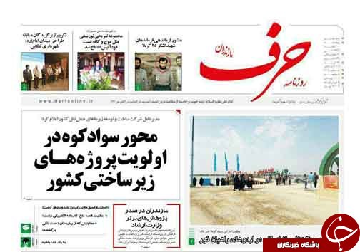 صفحه نخست روزنامه&zwnj;های مازندران پنج شنبه ۱۰ اسفند