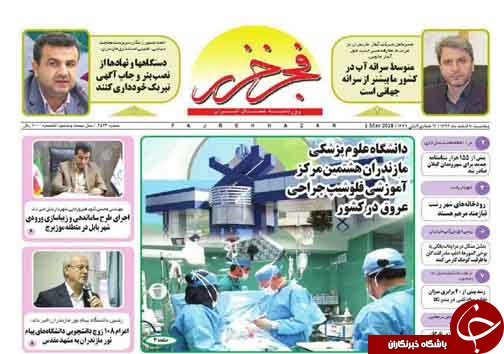 صفحه نخست روزنامه&zwnj;های مازندران پنج شنبه ۱۰ اسفند