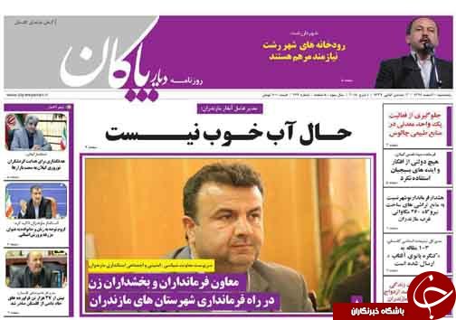 صفحه نخست روزنامه&zwnj;های مازندران پنج شنبه ۱۰ اسفند