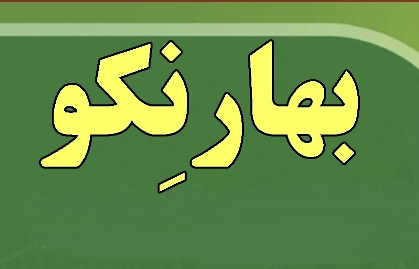 اجرای طرح بهار نکو در استان فارس