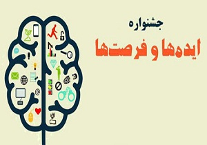 نوجوان شاهرودی در جشنواره ملی ایده ها خوش درخشید