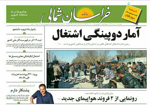 صفحه نخست روزنامه های خراسان شمالی دهم اسفند ماه