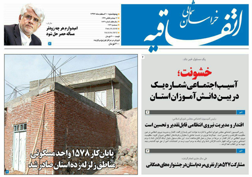 صفحه نخست روزنامه های خراسان شمالی دهم اسفند ماه