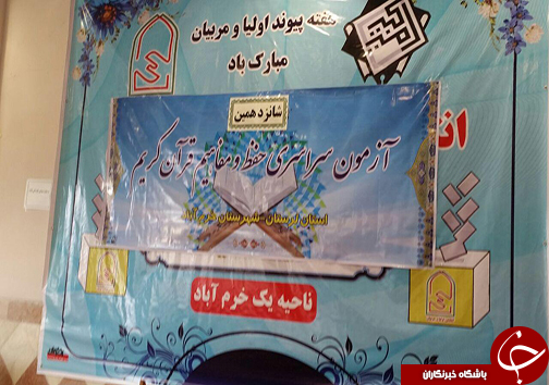 برگزاری شانزدهمین آزمون سراسری حفظ ومفاهیم قرآن کریم در خرم آباد+تصاویر برگزاری شانزدهمین آزمون سراسری حفظ ومفاهیم قرآن کریم در خرم آباد+تصاویر