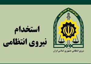 ثبت نام استخدام نیروی انتظامی استان مرکزی در مقطع درجه داری از ۱۸ اسفند ۹۶