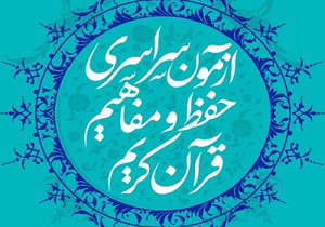 آزمون سراسری حفظ و مفاهیم قرآن کریم برگزار شد