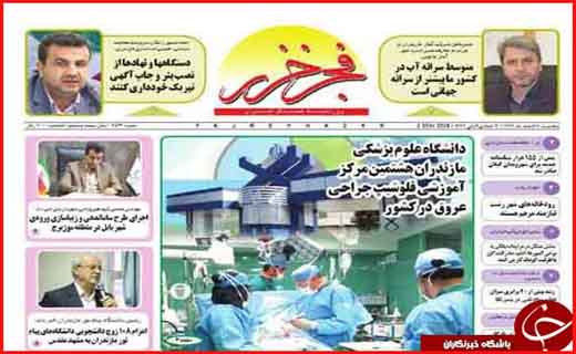 نیم صفحه نخست روزنامه های استانی؛