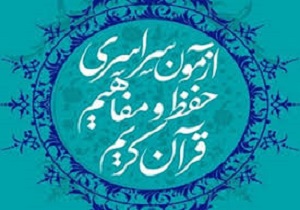 آغازرقابت ۶۴۹۶ نفر فعال قرآنی در کردستان همزمان با سراسر کشور
