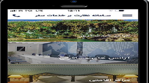 نرم افزار نظارت بر خدمات سفر راه‌اندازی شد