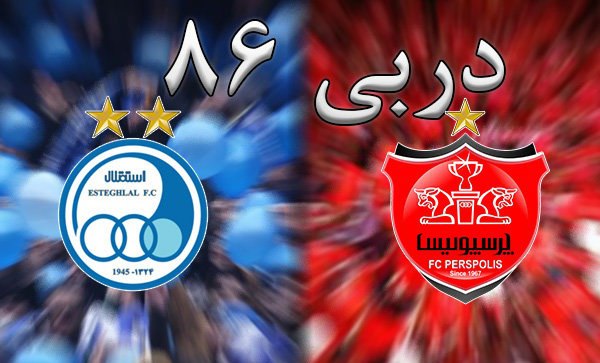 پیش بینی هنرمندان از نتیجه دربی 86