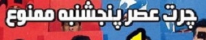 شوخی با تیتر&zwnj;های ورزشی (پنجشنبه ۱۰ اسفند ۹۶)