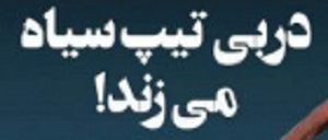 شوخی با تیتر&zwnj;های ورزشی (پنجشنبه ۱۰ اسفند ۹۶)