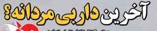 شوخی با تیتر&zwnj;های ورزشی (پنجشنبه ۱۰ اسفند ۹۶)