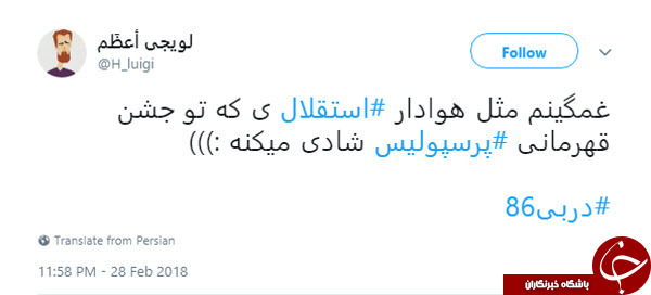 کری خوانی هواداران استقلال و پرسپولیس در فضای مجازی
