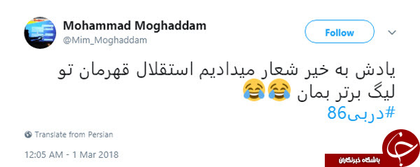 کری خوانی هواداران استقلال و پرسپولیس در فضای مجازی
