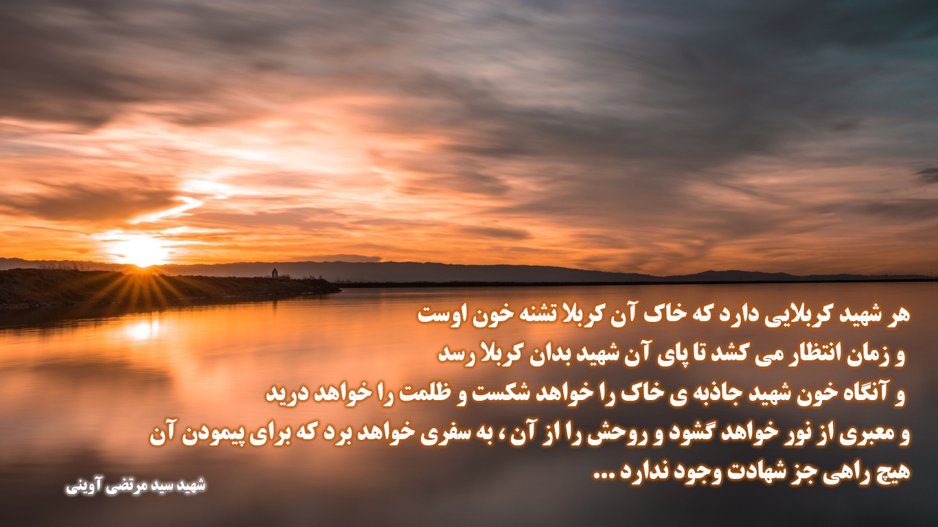 تصویر&zwnj; نوشته&zwnj;ای زیبا از شهید آوینی ؛ &laquo; هر شهید کربلایی دارد که خاک آن کربلا تشنه خون اوست &raquo;