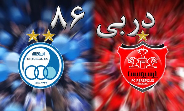 گزارش لحظه به لحظه/ استقلال صفر - پرسپولیس صفر