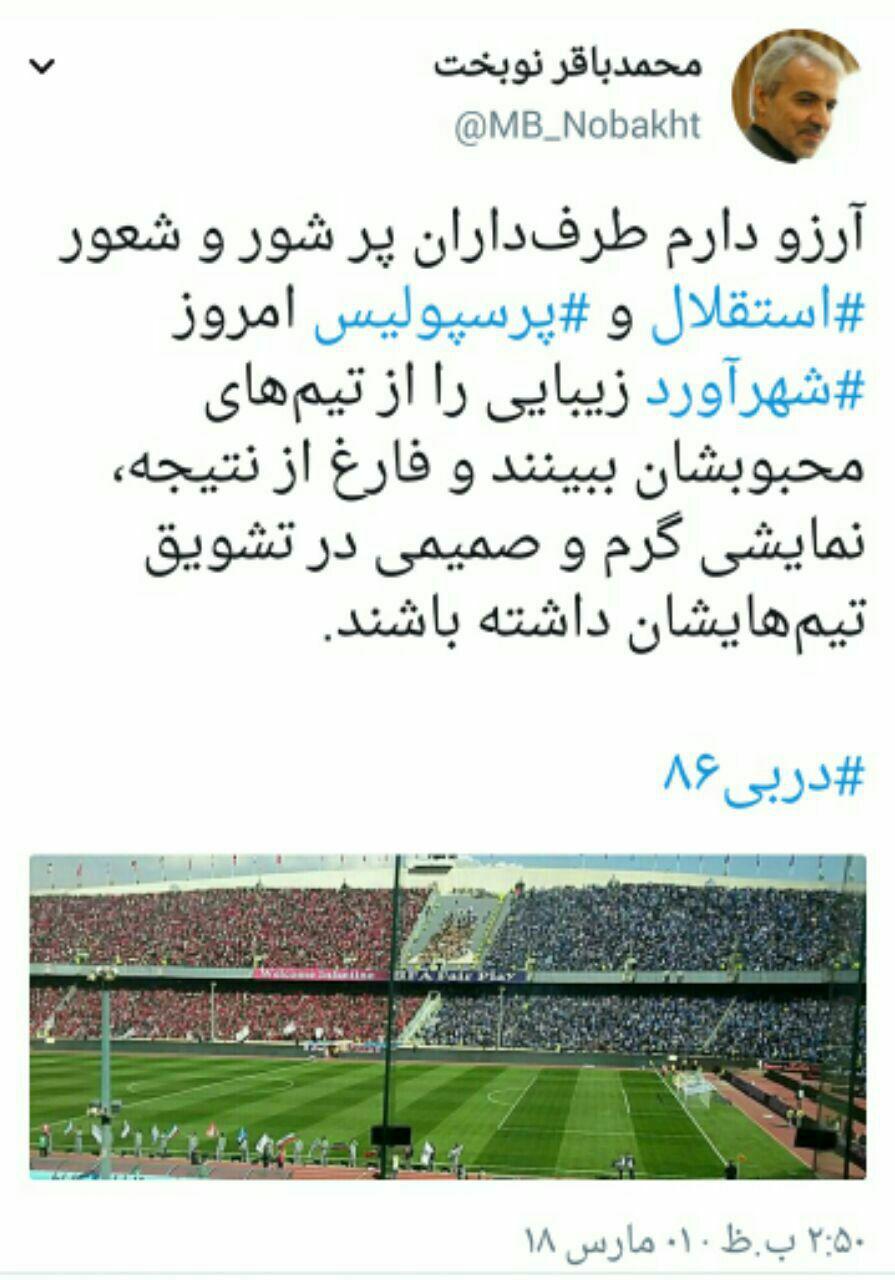 توئیت سخنگوی دولت درباره دربی امروز