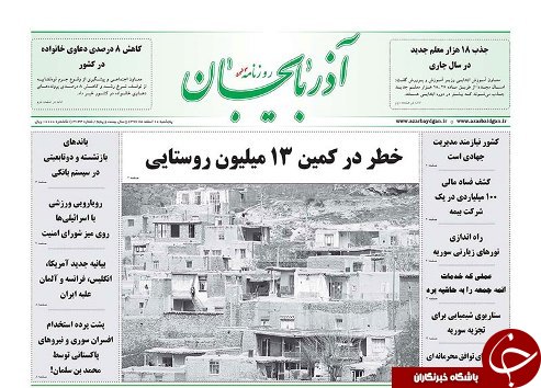 صفحه نخست روزنامه استان&zwnj;آذربایجان شرقی پنج شنبه 10 اسفند ماه